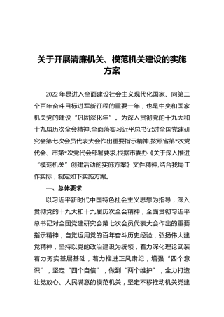 关于开展清廉机关、模范机关建设的实施方案