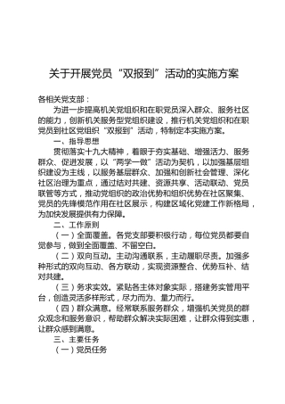 关于开展党员“双报到”活动的实施方案