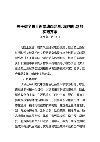 关于健全防止返贫动态监测和帮扶机制的实施方案（20210813）