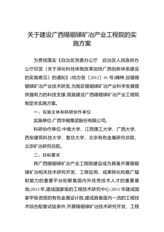 关于建设广西锡铟锑矿冶产业工程院的实施方案