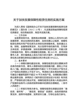 关于加快发展保障性租赁住房的实施方案