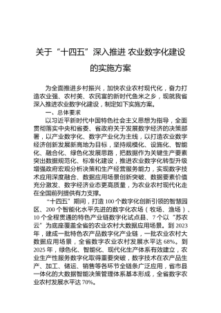 关于“十四五”深入推进农业数字化建设的实施方案