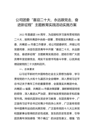 公司团委“喜迎x大、永远跟党走、奋进新征程”主题教育实践活动实施方案（盛会）