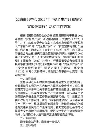 公路事务中心2022年“安全生产月和安全宣传怀集行”活动工作方案