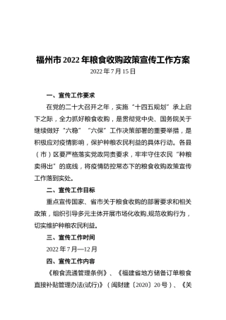 福州市2022年粮食收购政策宣传工作方案（20220715）
