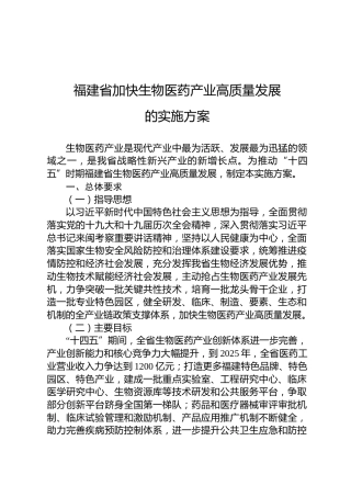 福建省加快生物医药产业高质量发展