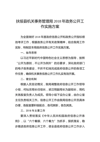 扶绥县机关事务管理局2018年政务公开工作实施方案