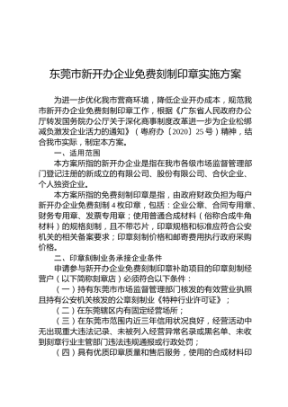 东莞市新开办企业免费刻制印章实施方案