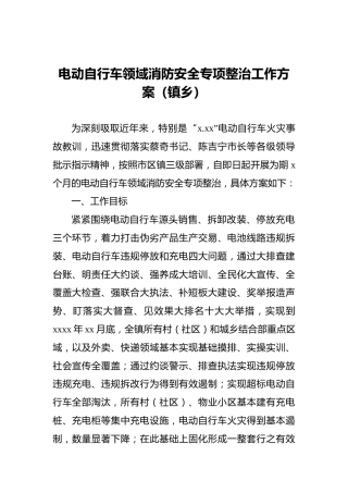 电动自行车领域消防安全专项整治工作方案（镇乡）