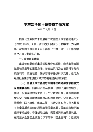 第三次全国土壤普查工作方案（20220217）