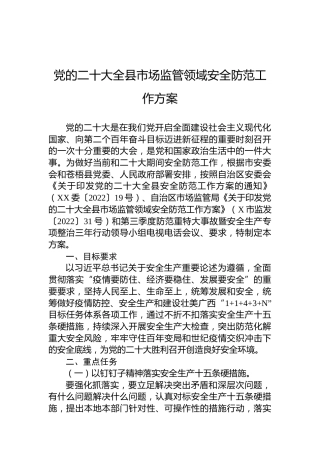 党的x大全县市场监管领域安全防范工作方案（20220726）（盛会）