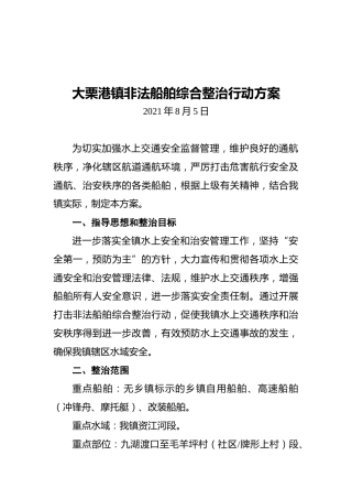 大栗港镇非法船舶综合整治行动方案（20210805）