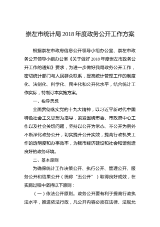 崇左市统计局2018年度政务公开工作方案
