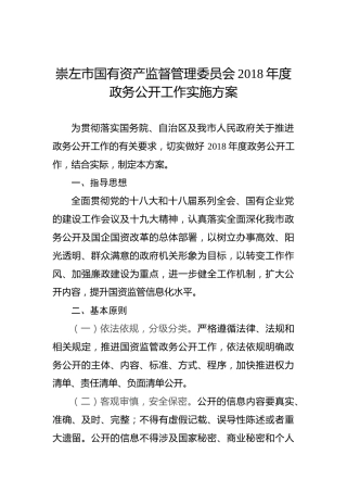 崇左市国有资产监督管理委员会2018年度政务公开工作实施方案