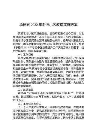 承德县2022年老旧小区改造实施方案