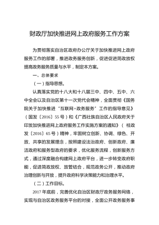 财政厅加快推进网上政府服务工作方案