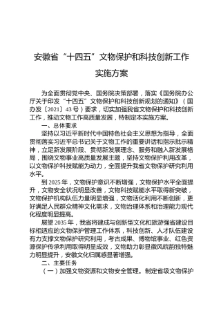 安徽省“十四五”文物保护和科技创新工作