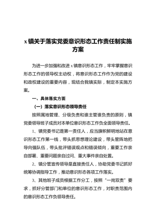 x镇关于落实党委意识形态工作责任制实施方案