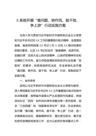 X系统开展“查问题、转作风、鼓干劲、争上游”行动实施方案