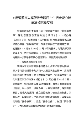 x街道落实以案促改专题民主生活会谈心谈话活动实施方案