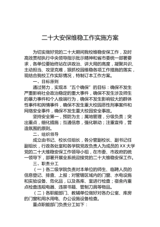 x大安保维稳工作实施方案（20220729）（盛会）