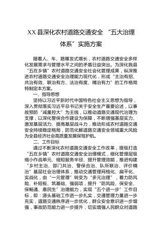 XX县深化农村道路交通安全“五大治理体系”实施方案
