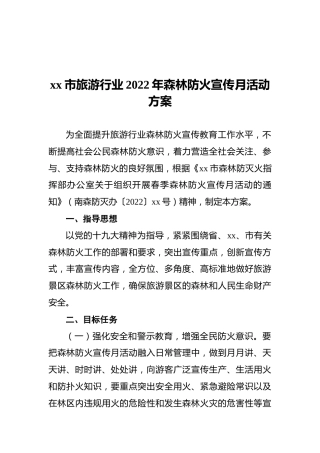 xx市旅游行业2022年森林防火宣传月活动方案