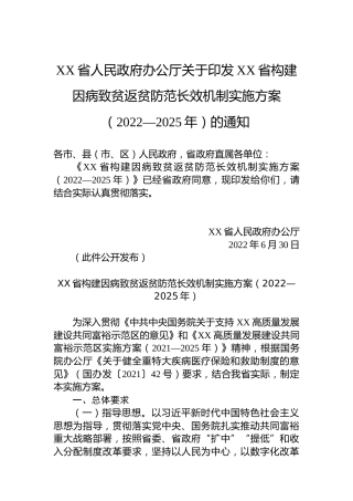 XX省人民政府办公厅关于印发浙江省构建因病致贫返贫防范长效机制实施方案（2022—2025年）的通知（20220630）