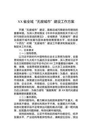 XX省全域“无废城市”建设工作方案