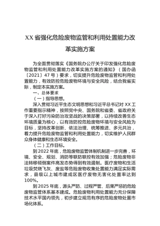 XX省强化危险废物监管和利用处置能力改革实施方案