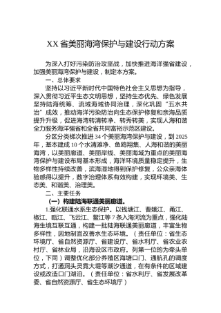 XX省美丽海湾保护与建设行动方案(20220427)