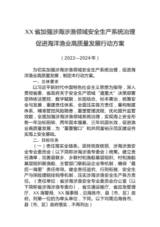 XX省加强涉海涉渔领域安全生产系统治理促进海洋渔业高质量发展行动方案(20220331)