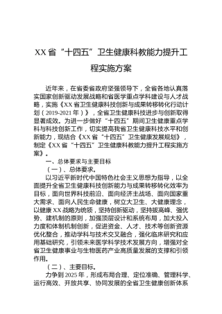 XX省“十四五”卫生健康科教能力提升工程实施方案（20220819）