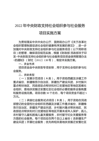 2022年中央财政支持社会组织参与社会服务项目实施方案