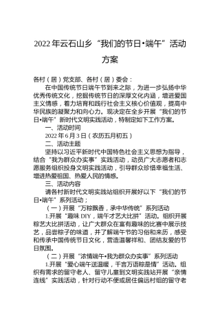 2022年云石山乡“我们的节日•端午”活动方案
