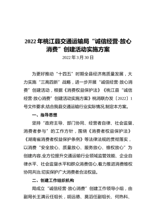 2022年桃江县交通运输局“诚信经营·放心消费”创建活动实施方案（20220330）