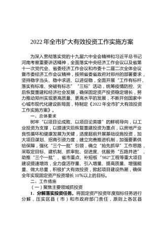 2022年全市扩大有效投资工作实施方案
