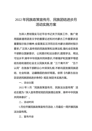 2022年民族政策宣传月、民族团结进步月活动实施方案
