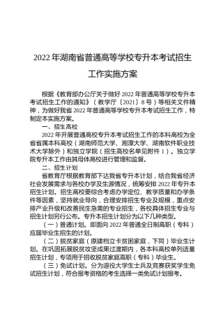 2022年湖南省普通高等学校专升本考试招生工作实施方案