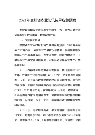 2022年贵州省农业防汛抗旱应急预案