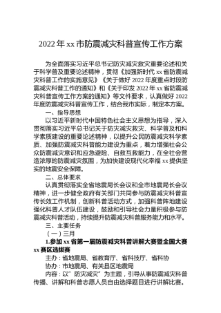 2022年xx市防震减灾科普宣传工作方案