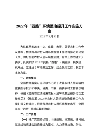 2022年“四路”环境整治提升工作实施方案（20220330）