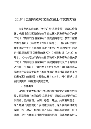 2018年吾隘镇农村改厕改厨工作实施方案