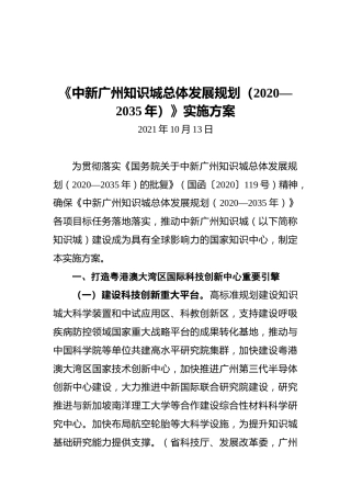 《中新广州知识城总体发展规划（2020—2035年）》实施方案（20211013）