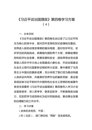 《习近平谈治国理政》第四卷学习方案（4）