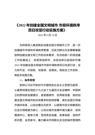 《2022年创建全国文明城市市容环境秩序百日攻坚行动实施方案》（20220614）