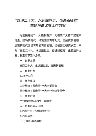 “喜迎x大、永远跟党走、奋进新征程”主题演讲比赛工作方案（盛会）