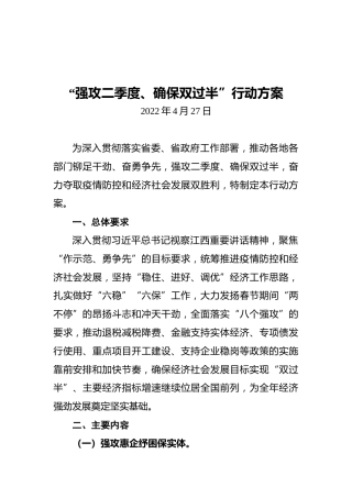 “强攻二季度、确保双过半”行动方案（20220427）