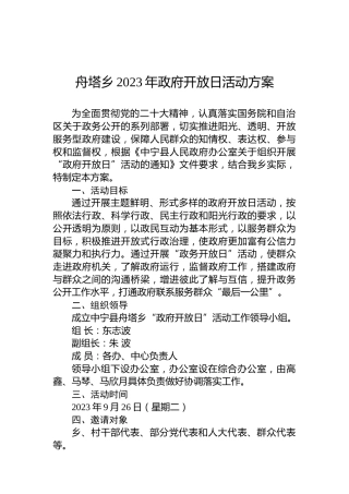 舟塔乡2023年政府开放日活动方案