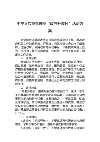 中宁县应急管理局“政府开放日”活动方案